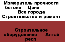 Измеритель прочности бетона  › Цена ­ 20 000 - Все города Строительство и ремонт » Строительное оборудование   . Алтай респ.